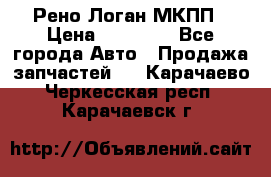 Рено Логан МКПП › Цена ­ 23 000 - Все города Авто » Продажа запчастей   . Карачаево-Черкесская респ.,Карачаевск г.